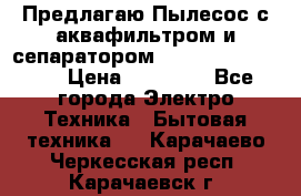 Предлагаю Пылесос с аквафильтром и сепаратором Krausen Aqua Star › Цена ­ 21 990 - Все города Электро-Техника » Бытовая техника   . Карачаево-Черкесская респ.,Карачаевск г.